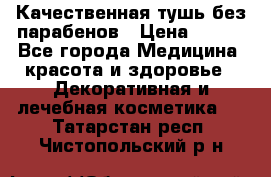 Качественная тушь без парабенов › Цена ­ 500 - Все города Медицина, красота и здоровье » Декоративная и лечебная косметика   . Татарстан респ.,Чистопольский р-н
